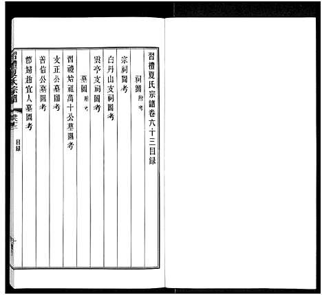 [夏]习礼夏氏宗谱_63卷首1卷 (江苏) 习礼夏氏家谱_六十四.pdf