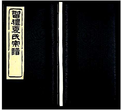 [夏]习礼夏氏宗谱_63卷首1卷 (江苏) 习礼夏氏家谱_A108.pdf