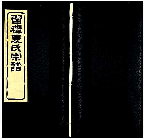 [夏]习礼夏氏宗谱_63卷首1卷 (江苏) 习礼夏氏家谱_A109.pdf