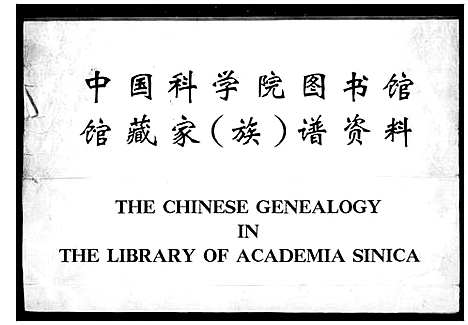 [谢]峒岐谢氏宗谱_26卷首1卷 (江苏) 峒岐谢氏家谱_一.pdf