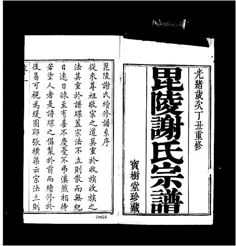 [谢]毘陵谢氏宗谱_36卷 (江苏) 毘陵谢氏家谱_一.pdf