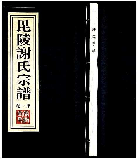 [谢]毘陵谢氏宗谱_8卷-毗陵陵谢氏宗谱_谢氏宗谱 (江苏) 毘陵谢氏家谱_一.pdf