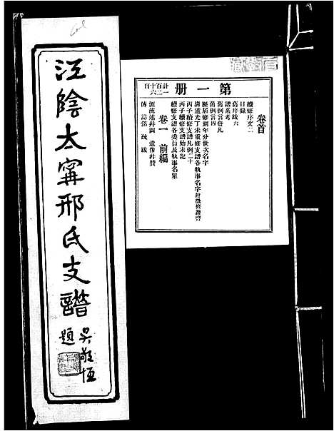 [邢]江阴太宁邢氏支谱_25卷首1卷 (江苏) 江阴太宁邢氏支谱_一.pdf