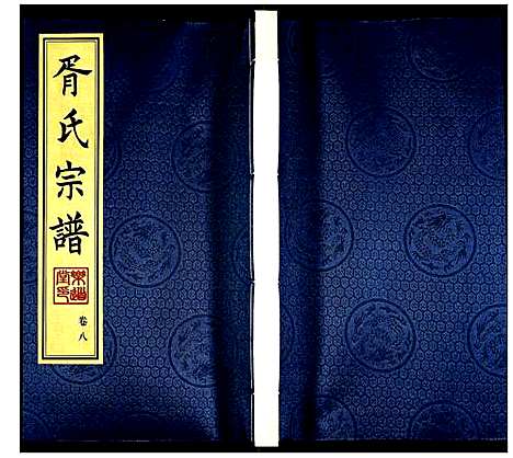 [胥]胥氏宗谱 (江苏) 胥氏家谱_八.pdf