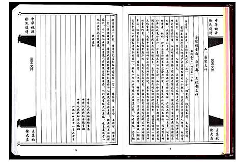 [徐]中华桃源徐氏通谱_不分卷 (江苏) 中华桃源徐氏通谱.pdf