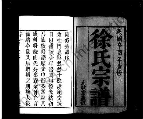 [徐]夏浦徐氏宗谱_26卷首1卷-徐氏宗谱 (江苏) 夏浦徐氏家谱_一.pdf