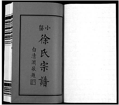 [徐]小留徐氏宗谱_19卷-Xiao Liu Xu Shi (江苏) 小留徐氏家谱_一.pdf