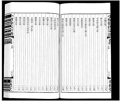 [徐]小留徐氏宗谱_19卷-Xiao Liu Xu Shi (江苏) 小留徐氏家谱_四.pdf