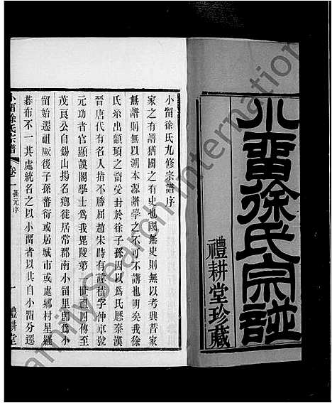 [徐]常州小留徐氏宗谱_12卷_外1卷 (江苏) 常州小留徐氏家谱_一.pdf