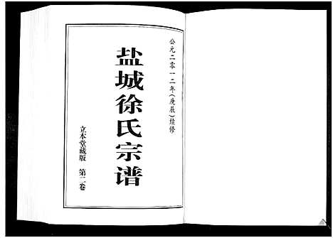 [徐]徐氏宗谱 (江苏) 徐氏家谱_二.pdf