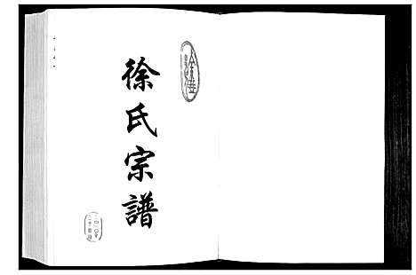 [徐]徐氏宗谱 (江苏) 徐氏家谱_一.pdf