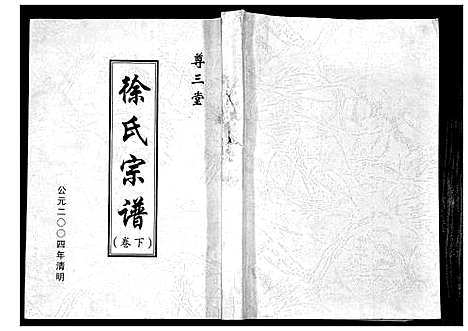 [徐]徐氏宗谱 (江苏) 徐氏家谱.pdf