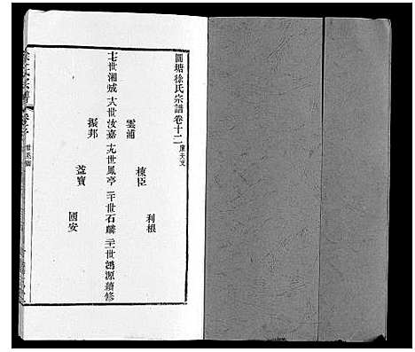 [徐]徐氏宗谱 (江苏) 徐氏家谱_十六.pdf