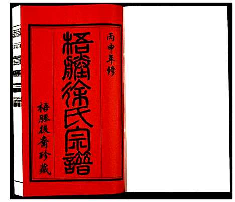 [徐]新河徐氏宗谱 (江苏) 新河徐氏家谱.pdf