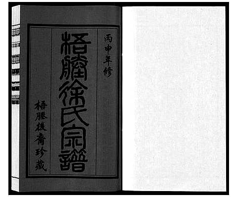 [徐]新河徐氏宗谱_不分卷 (江苏) 新河徐氏家谱.pdf