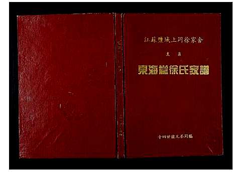 [徐]东海堂徐氏家谱_不分卷 (江苏) 东海堂徐氏家谱.pdf