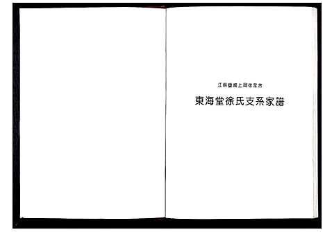 [徐]东海堂徐氏家谱_不分卷 (江苏) 东海堂徐氏家谱.pdf