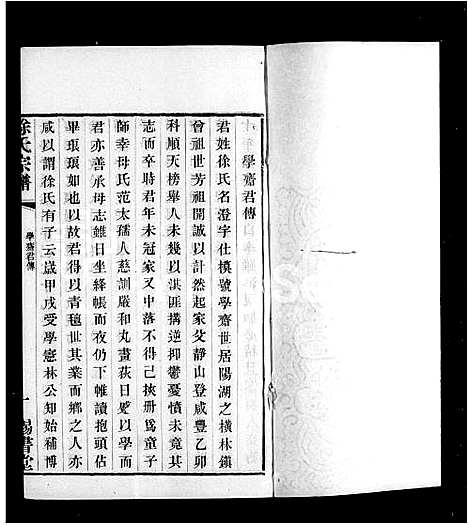 [徐]毘陵徐氏宗谱_44卷首1卷 (江苏) 毘陵徐氏家谱_四.pdf