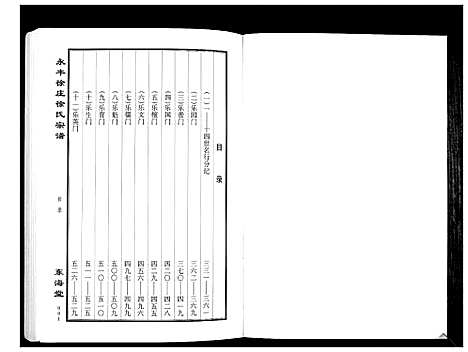 [徐]永丰徐庄徐氏宗谱_上下册 (江苏) 永丰徐庄徐氏家谱_二.pdf