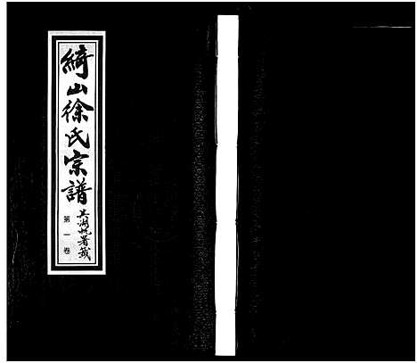 [徐]绮山徐氏宗谱_28卷-Qi Shan Xu Shi (江苏) 绮山徐氏家谱_一.pdf