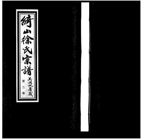 [徐]绮山徐氏宗谱_28卷-Qi Shan Xu Shi (江苏) 绮山徐氏家谱_二.pdf