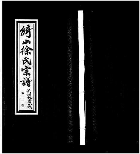 [徐]绮山徐氏宗谱_28卷-Qi Shan Xu Shi (江苏) 绮山徐氏家谱_三.pdf