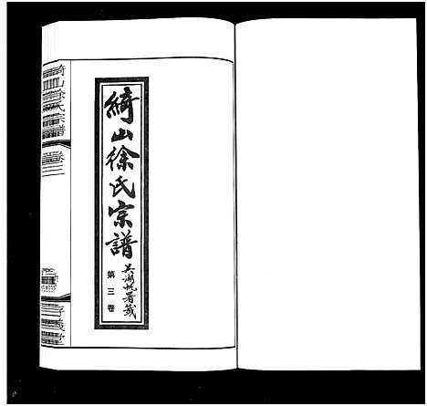 [徐]绮山徐氏宗谱_28卷-Qi Shan Xu Shi (江苏) 绮山徐氏家谱_三.pdf