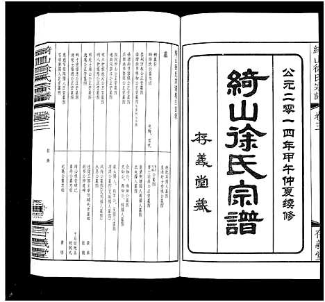 [徐]绮山徐氏宗谱_28卷-Qi Shan Xu Shi (江苏) 绮山徐氏家谱_三.pdf