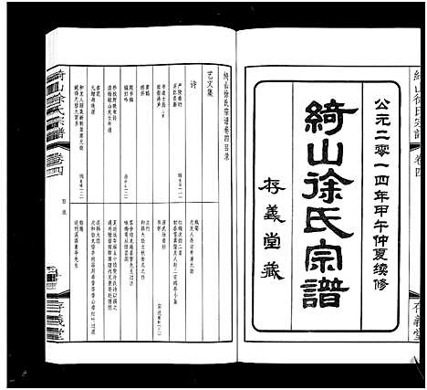 [徐]绮山徐氏宗谱_28卷-Qi Shan Xu Shi (江苏) 绮山徐氏家谱_四.pdf