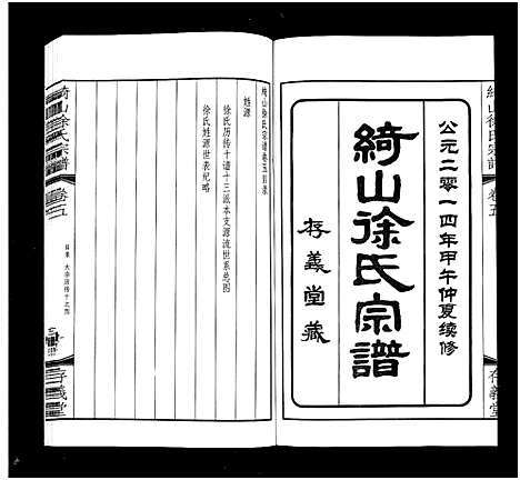 [徐]绮山徐氏宗谱_28卷-Qi Shan Xu Shi (江苏) 绮山徐氏家谱_五.pdf