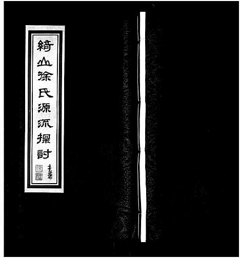 [徐]绮山徐氏宗谱_28卷-Qi Shan Xu Shi (江苏) 绮山徐氏家谱_八.pdf