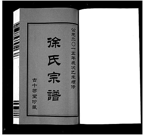 [徐]锡山徐氏宗谱_6卷-Wu Xi Xu Shi (江苏) 锡山徐氏家谱_一.pdf