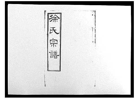 [徐]锡山徐氏宗谱_8卷 (江苏) 锡山徐氏家谱_二.pdf