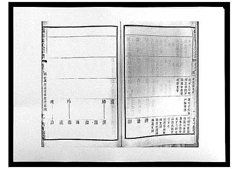 [徐]锡山徐氏宗谱_8卷 (江苏) 锡山徐氏家谱_三.pdf