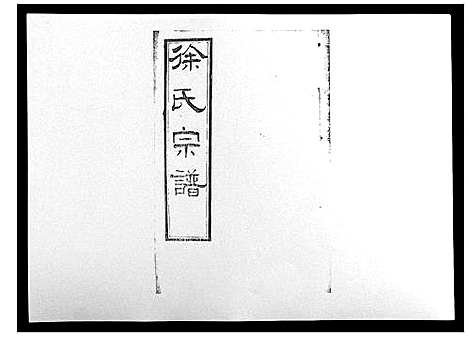 [徐]锡山徐氏宗谱_8卷 (江苏) 锡山徐氏家谱_五.pdf