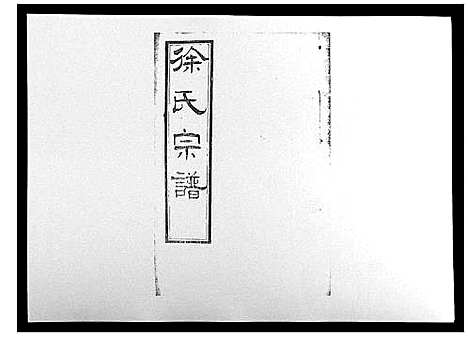 [徐]锡山徐氏宗谱_8卷 (江苏) 锡山徐氏家谱_六.pdf