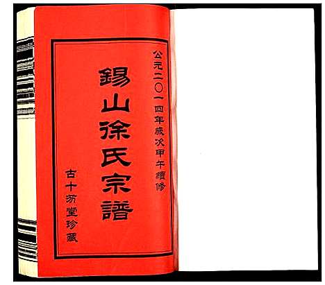 [徐]锡山徐氏宗谱裕九公支 (江苏) 锡山徐氏家谱.pdf