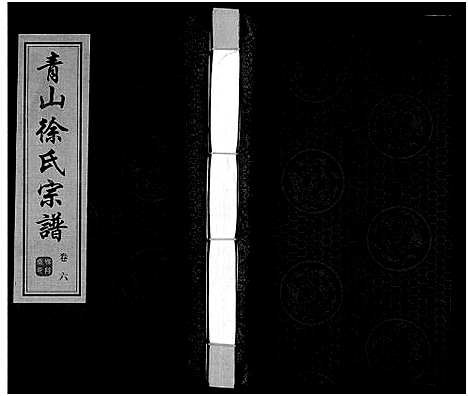 [徐]青山徐氏宗谱_28卷_末首各1卷-Qing Shan Xu Shi (江苏) 青山徐氏家谱_七.pdf