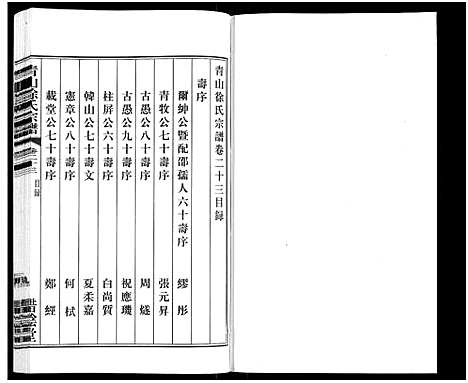 [徐]青山徐氏宗谱_28卷_末首各1卷-Qing Shan Xu Shi (江苏) 青山徐氏家谱_二十六.pdf