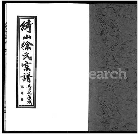 [徐]绮山徐氏宗谱_存卷6 (江苏) 绮山徐氏家谱.pdf