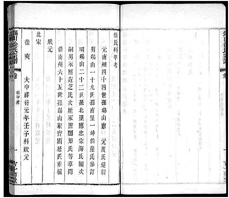 [徐]锡山徐氏宗谱_不分卷 (江苏) 锡山徐氏家谱_二.pdf