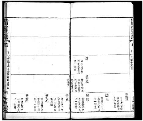 [徐]锡山徐氏宗谱_不分卷 (江苏) 锡山徐氏家谱_十.pdf