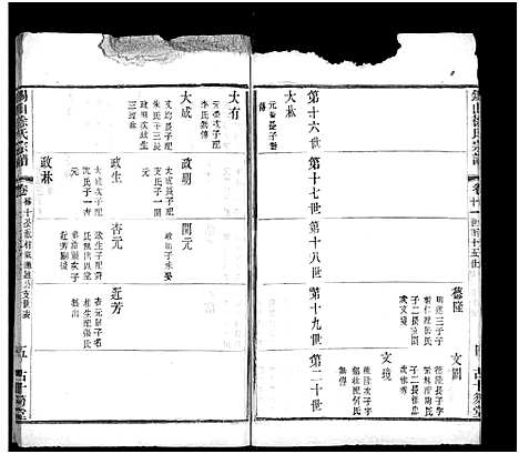 [徐]锡山徐氏宗谱_不分卷 (江苏) 锡山徐氏家谱_十七.pdf