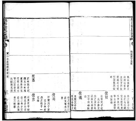 [徐]锡山徐氏宗谱_不分卷 (江苏) 锡山徐氏家谱_二十三.pdf