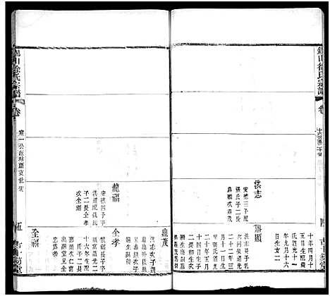 [徐]锡山徐氏宗谱_不分卷 (江苏) 锡山徐氏家谱_二十三.pdf