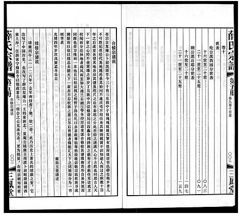 [薛]毘陵西蠡薛氏八修宗谱_28卷首尾各1卷-毘陵西蠡薛氏宗谱_薛氏宗谱 (江苏) 毘陵西蠡薛氏八修家谱_四.pdf