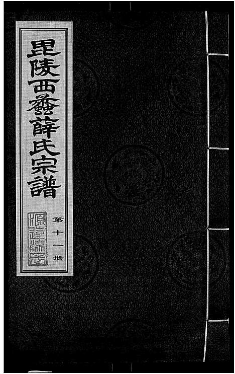 [薛]毘陵西蠡薛氏八修宗谱_28卷首尾各1卷-毘陵西蠡薛氏宗谱_薛氏宗谱 (江苏) 毘陵西蠡薛氏八修家谱_十.pdf