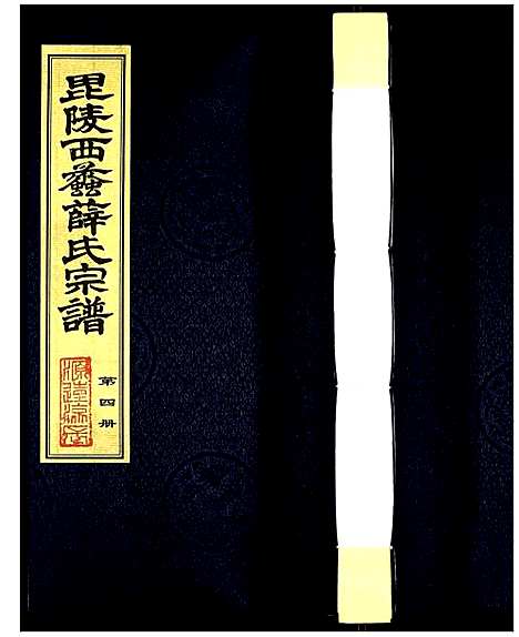 [薛]薛氏宗谱 (江苏) 薛氏家谱_四.pdf