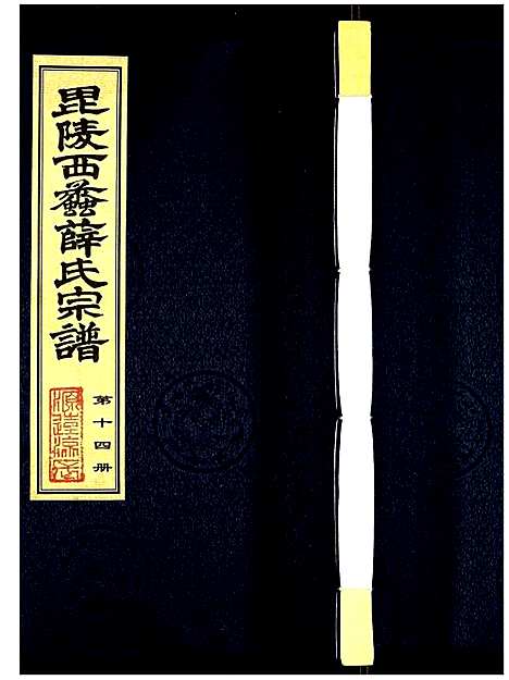 [薛]薛氏宗谱 (江苏) 薛氏家谱_十四.pdf