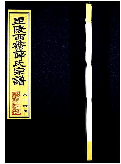 [薛]薛氏宗谱 (江苏) 薛氏家谱_十六.pdf